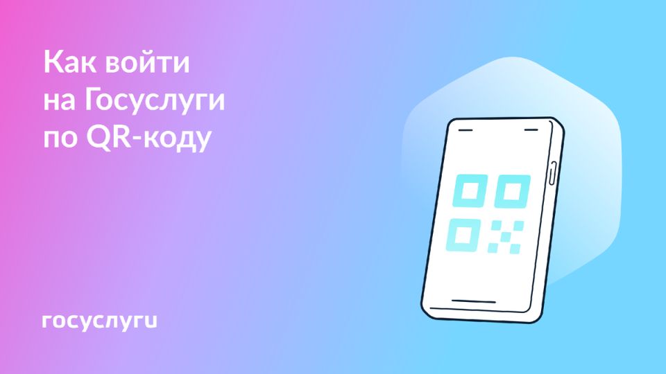 Вход на Госуслуги с помощью QR-кода