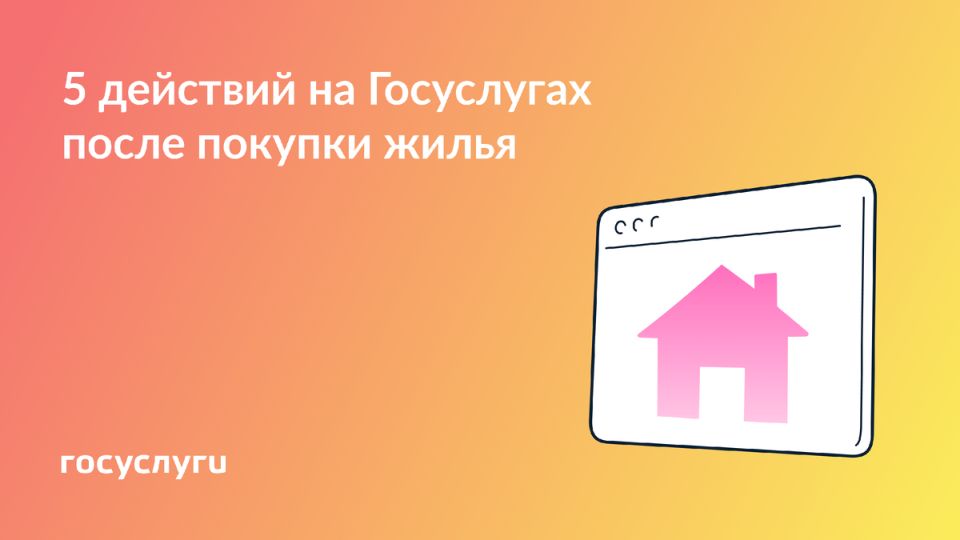 После приобретения жилья: лучшие способы оптимизации через Госуслуги