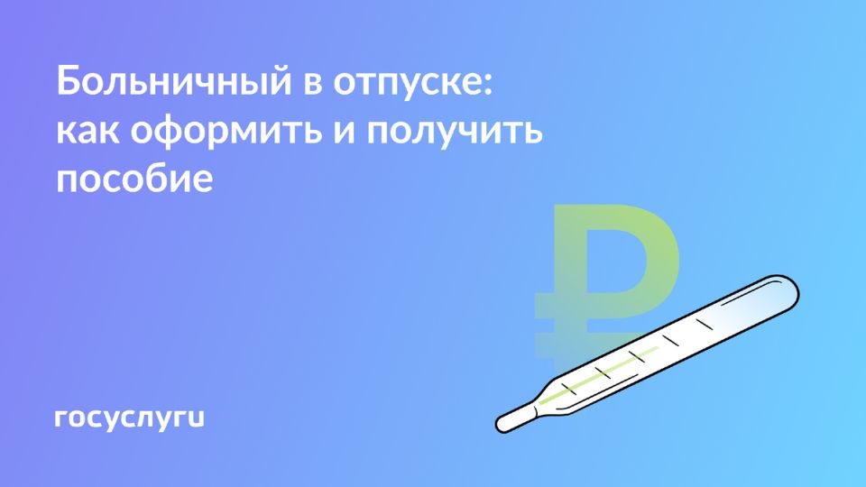 Отпуск и болезнь: что нужно знать о пособиях