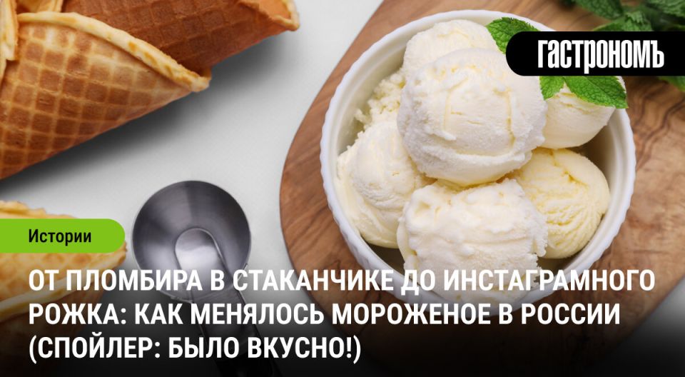 Путь мороженого: от имперских угощений до современных сладостей