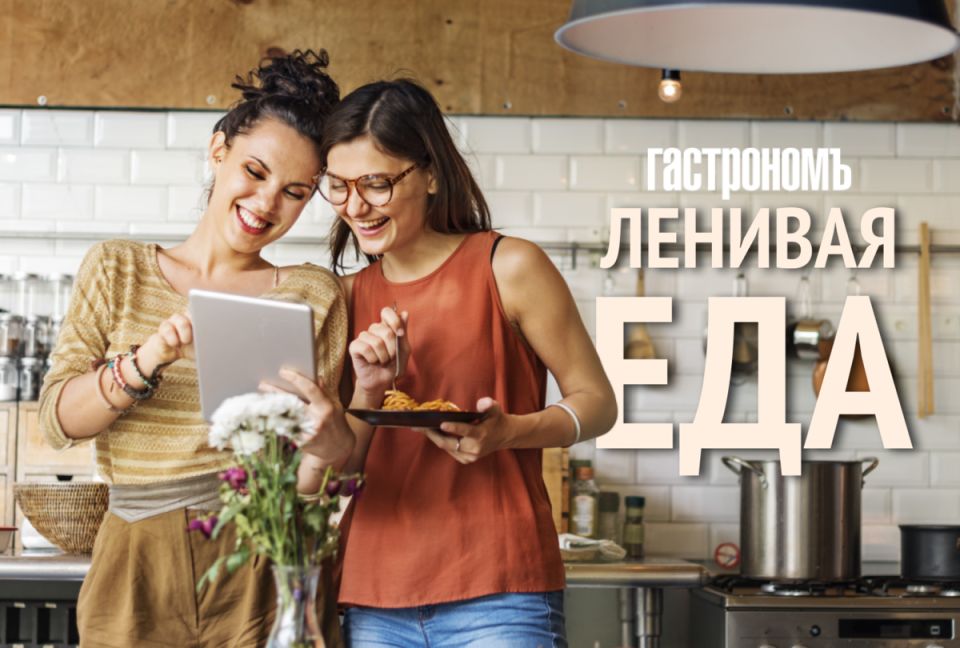 Ленивая еда: быстрые рецепты для занятых и не только