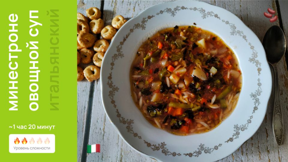 Минестроне: Овощной суп, ставший гармонией вкусов и ярких традиций