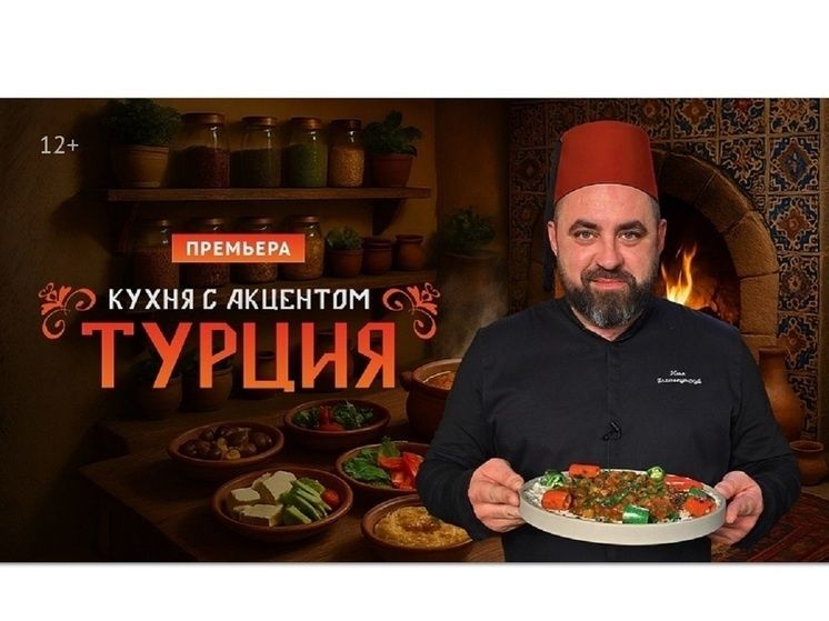 Погружение в кулинарию: «Кухня с акцентом. Турция» уже в эфире!