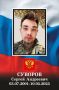 На Аллее героев похоронят погибшего в СВО жителя Твери Сергея Суворова