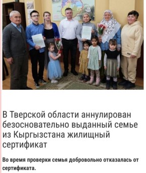 Хотели жить на халяву: Семье мигрантов отменили жилищный сертификат в Тверской области