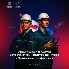 Два финала — один старт! Архангельская область и Калуга принимают Всероссийский конкурс «Лучший по профессии»