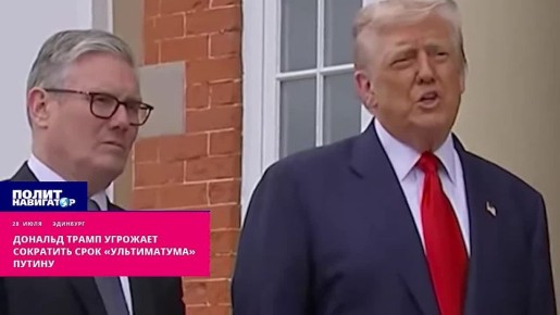«Он, похоже, действительно болен»: Трамп угрожает сократить срок «ультиматума» Путину