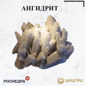 В эту среду ЦНИГРИ. расскажет об ангидрите