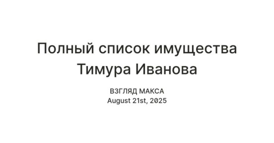 Генеральная прокуратура России обратилась в Пресненский районный суд Москвы с иском об обращении в доход государства имущества бывшего заместителя министра обороны Тимура Иванова общей стоимостью порядка 1,2 млрд рублей