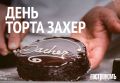 Торт Захер: как австрийская классика завоевала мир