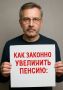 Как законно увеличить свою пенсию: реальные стратегии для каждого
