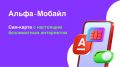 Альфа-Мобайл: Безлимитный интернет и выгодные предложения от Альфа-Банка