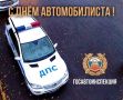 Сотрудники Госавтоинспекции поздравляют водителей с Днём автомобилиста