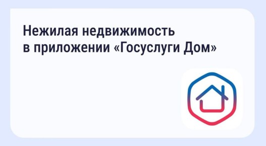 Мобильное приложение «Госуслуги Дом» регулярно пополняется новыми возможностями