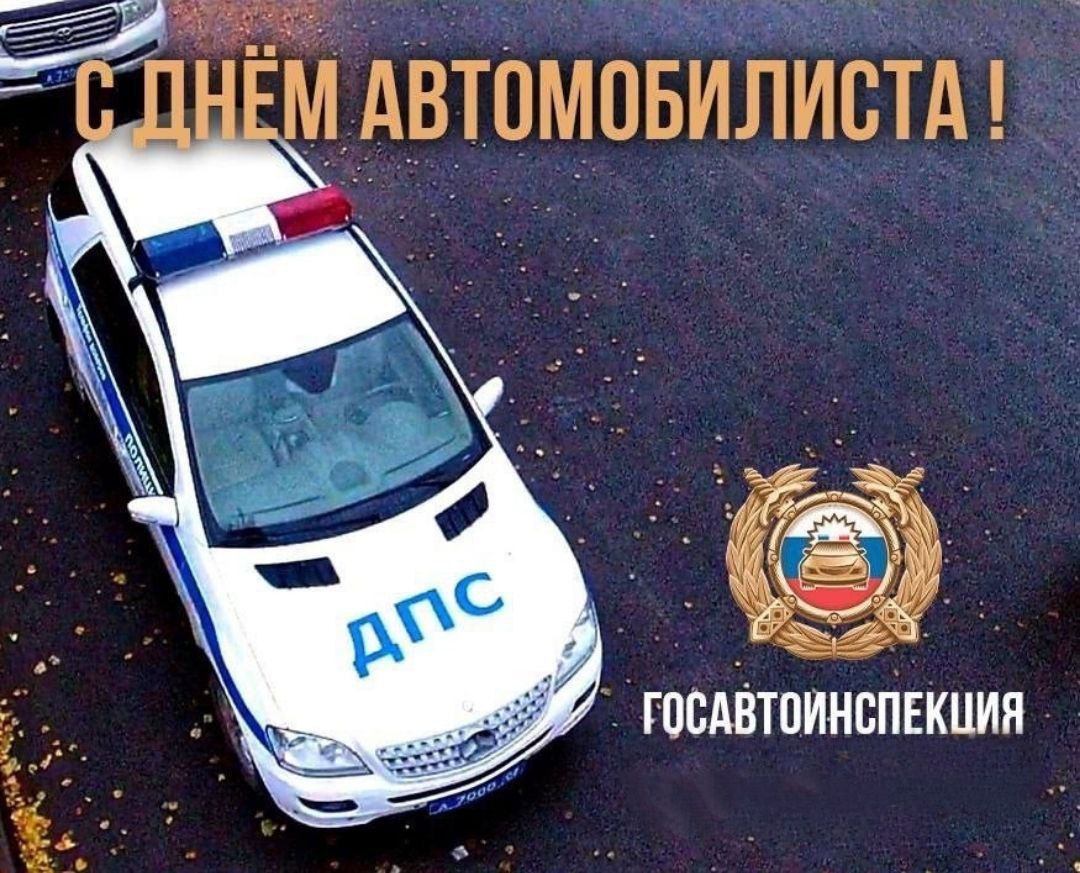Сотрудники Госавтоинспекции поздравляют водителей с Днём автомобилиста