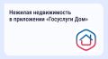 Мобильное приложение «Госуслуги Дом» регулярно пополняется новыми возможностями