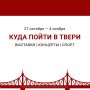 В Твери пройдут мероприятия, посвященные Дню народного единства, спортивные соревнования, выставки, концерты