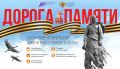 В России объявлен конкурс «Дорога Памяти. Сохранение исторической памяти и мест воинской славы», участникам которого предлагают представить важнейшие локации своего региона или города, связанные с событиями и героями Великой...