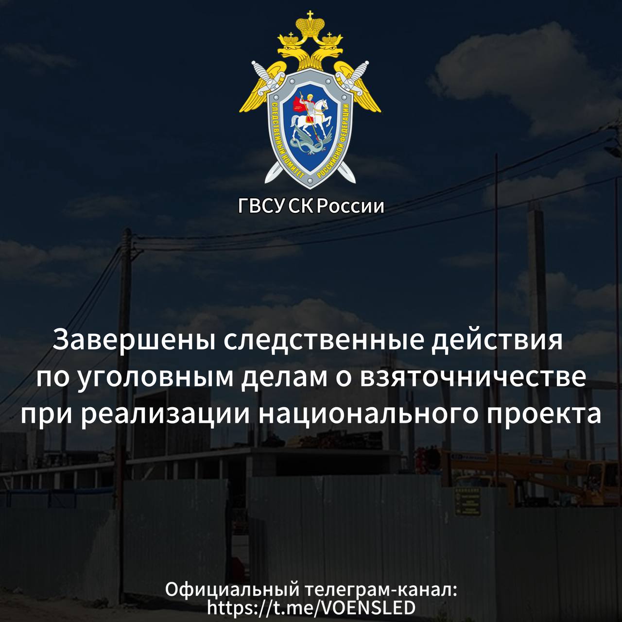 Завершены следственные действия по уголовным делам о взяточничестве при реализации национального проекта
