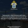 Завершены следственные действия по уголовным делам о взяточничестве при реализации национального проекта