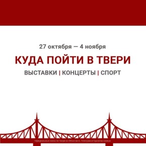 В Твери пройдут мероприятия, посвященные Дню народного единства, спортивные соревнования, выставки, концерты