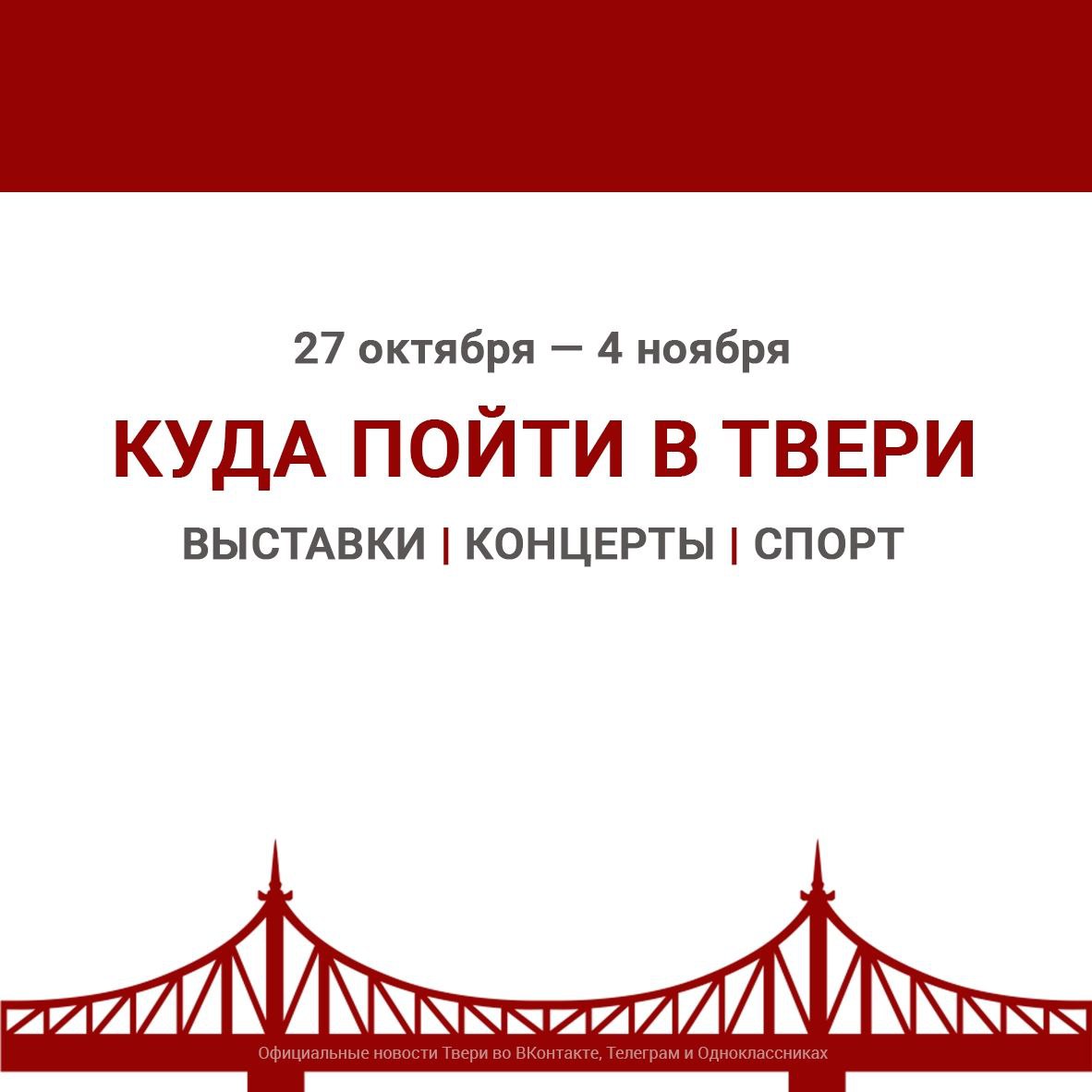 В Твери пройдут мероприятия, посвященные Дню народного единства, спортивные соревнования, выставки, концерты