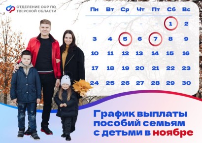 Отделение Социального фонда России по Тверской области досрочно перечислит детские пособия перед ноябрьскими праздниками