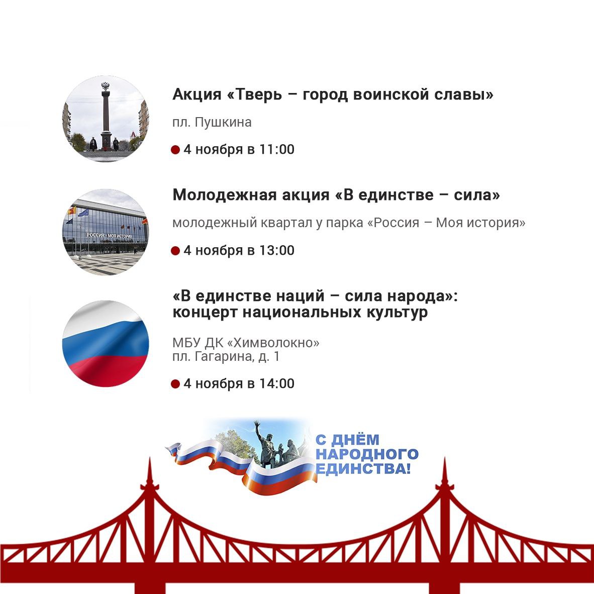 В Твери пройдут мероприятия, посвященные Дню народного единства, спортивные соревнования, выставки, концерты В Твери пройдут мероприятия, посвященные Дню народного единства, спортивные соревнования, выставки, концерты