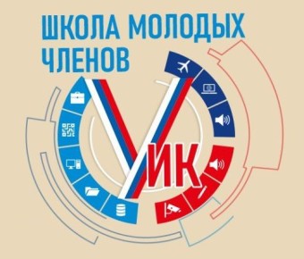 В Твери открывается Школа молодых членов УИК
