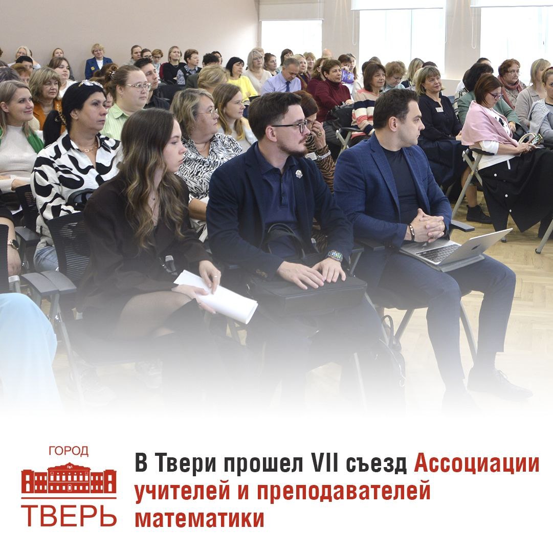 В Твери прошел VII съезд Тверской региональной общественной организации «Ассоциация учителей и преподавателей математики Тверской области»