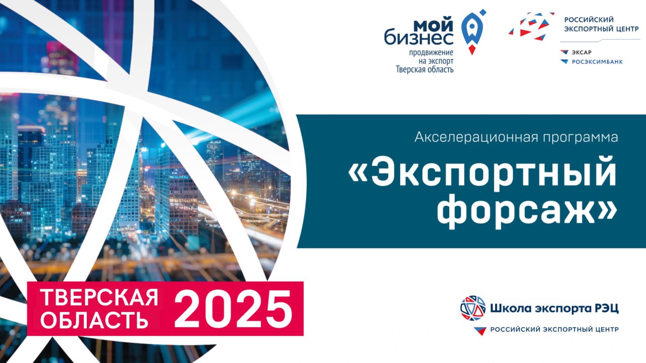 В Верхневолжье стартовал новый поток акселерационной программы «Экспортный форсаж»