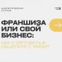 Франшиза или собственное дело: как выбрать путь в мире общепита?