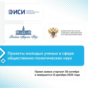 ЭИСИ совместно с Министерством науки и высшего образования России и Российской академией наук начинает очередной отбор проектов научных исследований в сфере общественно-политических наук