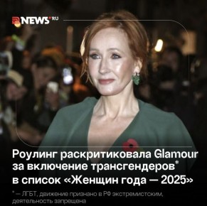 «Популярные журналы внушают, что мужчины лучше женщин»: Джоан Роулинг возмутилась вручением ежегодной премии трансгендерам*