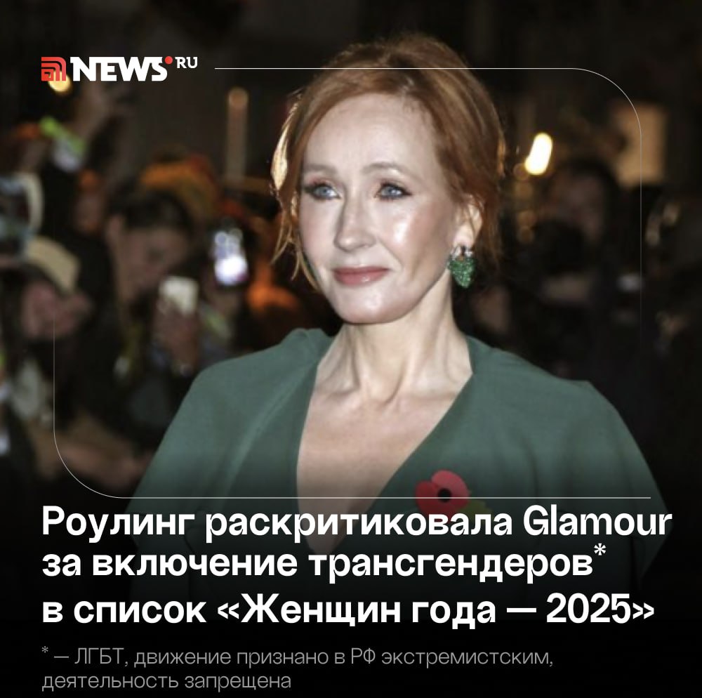 «Популярные журналы внушают, что мужчины лучше женщин»: Джоан Роулинг возмутилась вручением ежегодной премии трансгендерам*