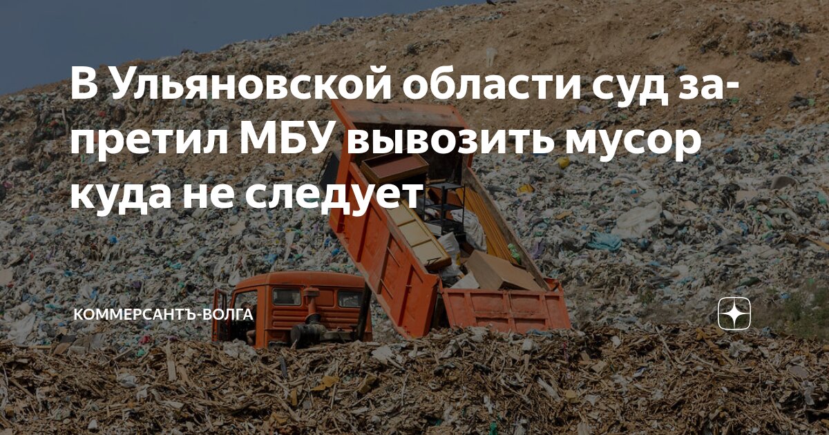 В Ульяновской области суд запретил МБУ вывозить мусор куда не следует