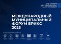 29-31 октября в Санкт-Петербурге в КВЦ «Экспофорум» состоялся Международный муниципальный форум БРИКС-2025, объединивший более 5500 участников из 75 стран