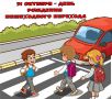 31 октября - День рождения пешеходного перехода