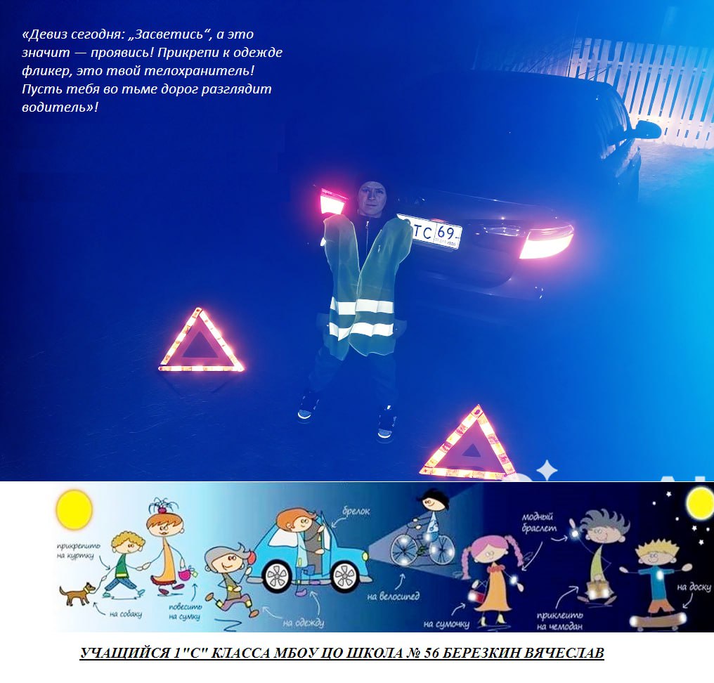 К #ЧелленджЗасветись присоединилась Вячеслав Березкин – ученик 1 «С» класса МБОУ ЦО №56, Иванова Елизавета – ученица 6 «Б» класса МБОУ СШ № 36, Иванов Никита – ученик 4 «Б» класса МБОУ СШ № 36, Нилова Милана – ученица 1 «В»...