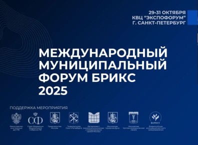29-31 октября в Санкт-Петербурге в КВЦ «Экспофорум» состоялся Международный муниципальный форум БРИКС-2025, объединивший более 5500 участников из 75 стран