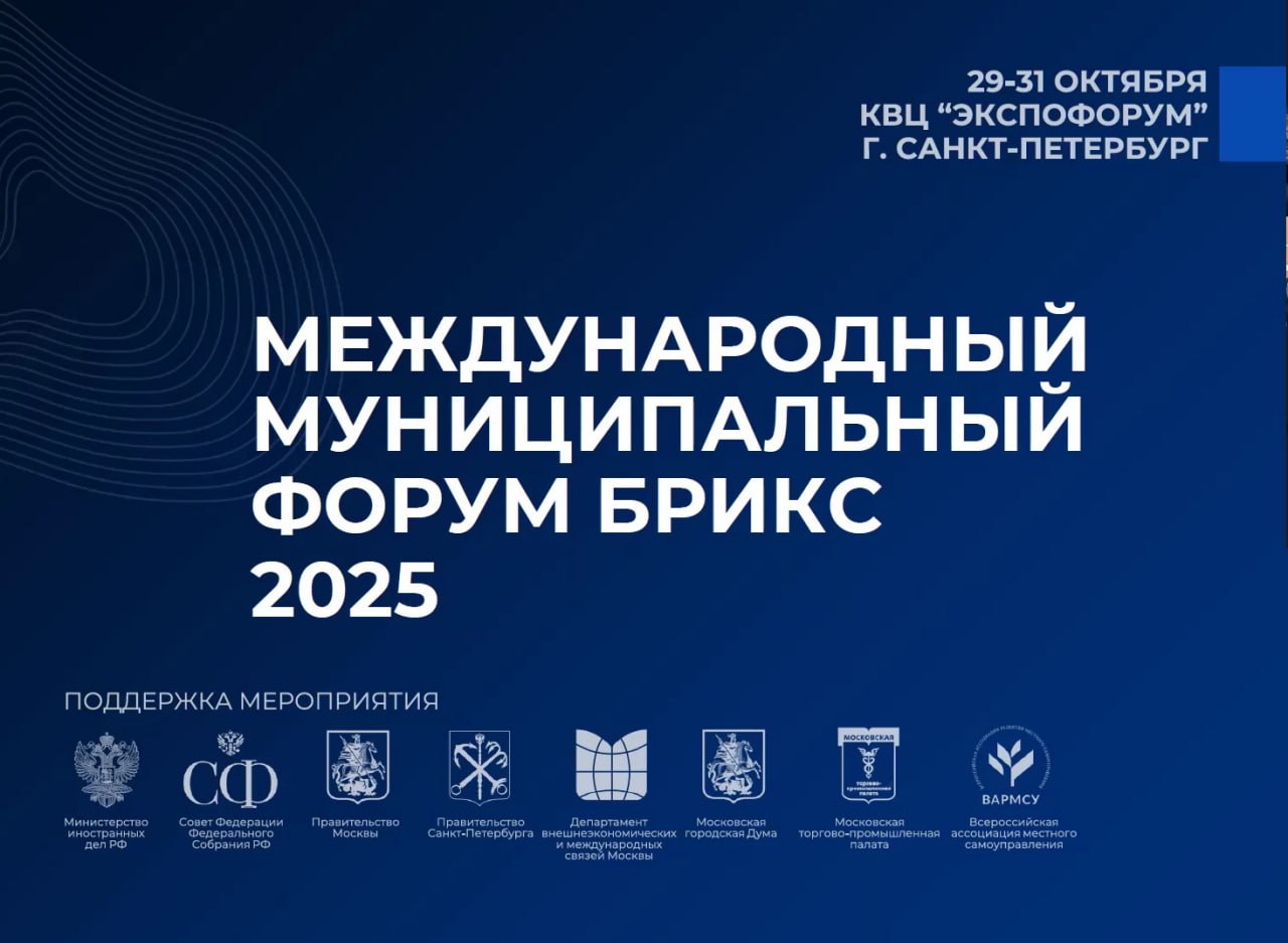 29-31 октября в Санкт-Петербурге в КВЦ «Экспофорум» состоялся Международный муниципальный форум БРИКС-2025, объединивший более 5500 участников из 75 стран