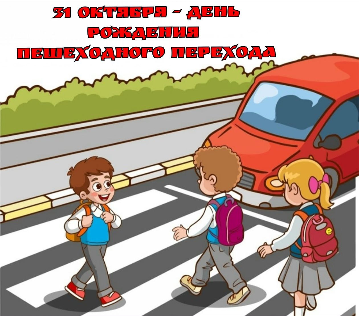 31 октября - День рождения пешеходного перехода