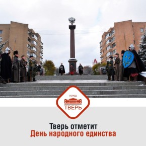 4 ноября в Твери пройдут молодежные акции, концерты, фестивали, исторические часы, познавательные игры, посвященные Дню народного единства
