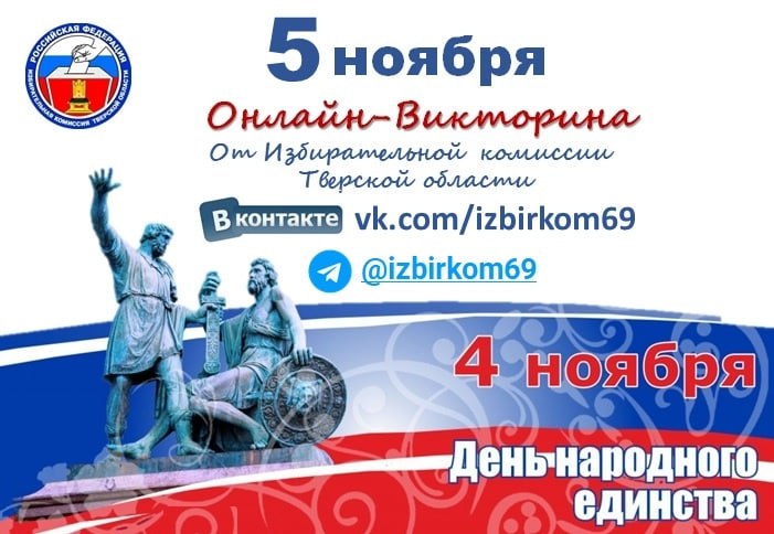 Приглашаем принять участие в тематической онлайн-викторине, посвященной Дню народного единства