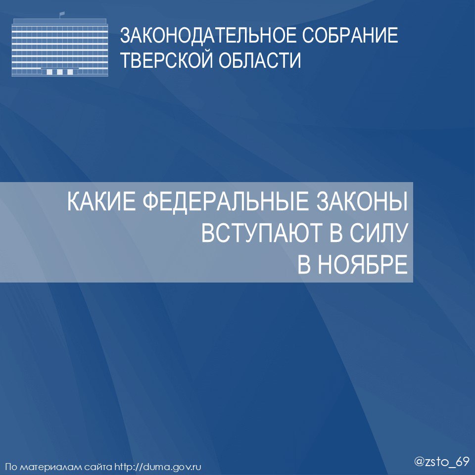 Какие федеральные законы вступают в силу в ноябре - смотрите в наших карточках