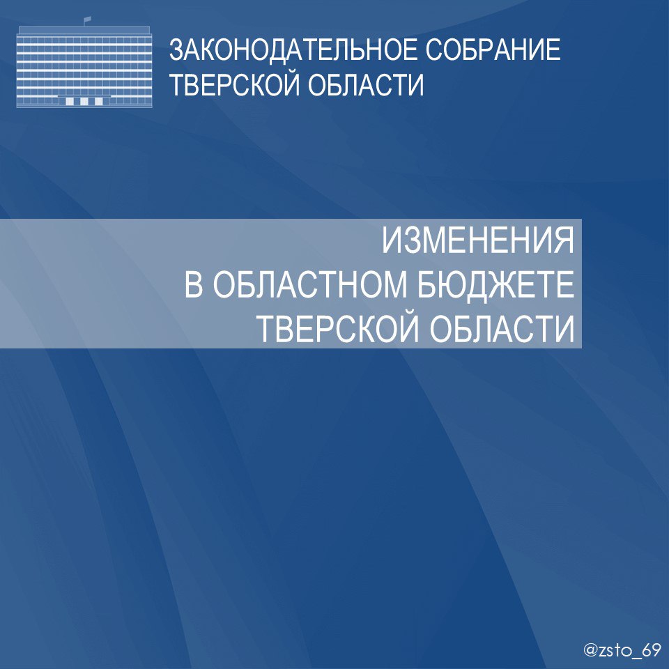 Изменения в областном бюджете Тверской области - подробности в наших карточках