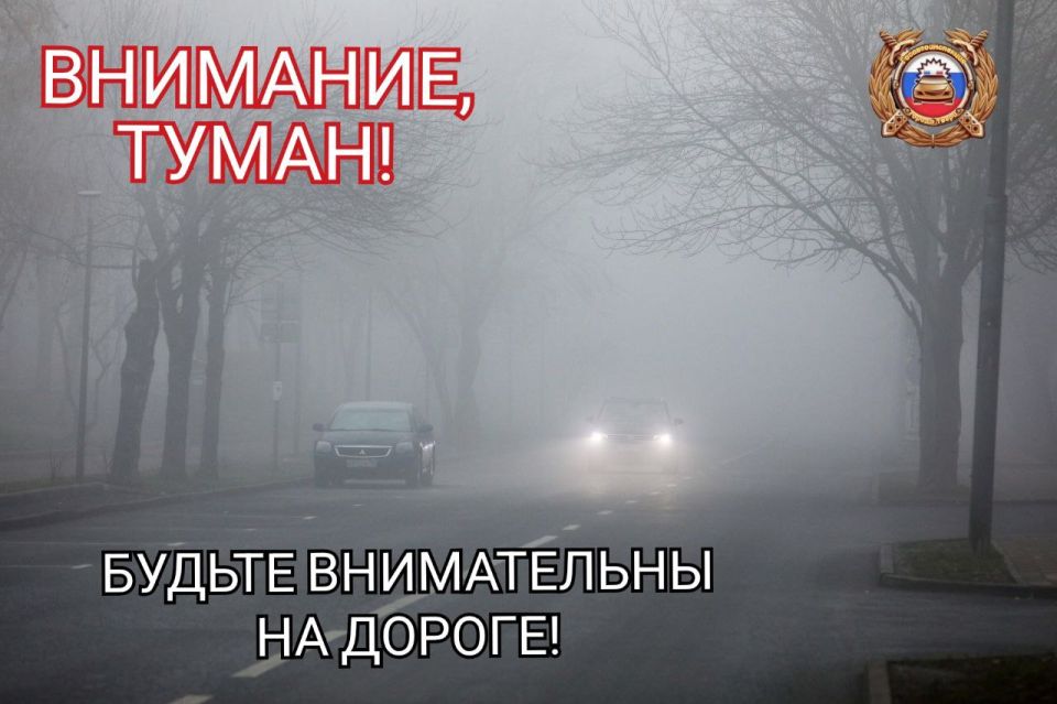 Уважаемые участники дорожного движения! В связи с ухудшением видимости из-за тумана Госавтоинспекция города Твери призывает быть особенно внимательными на дорогах!