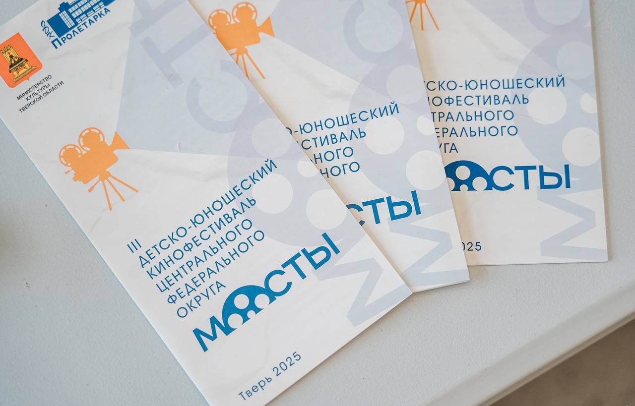 В Тверской области проходит кинофестиваль «Мосты» В Тверской области проходит кинофестиваль «Мосты»