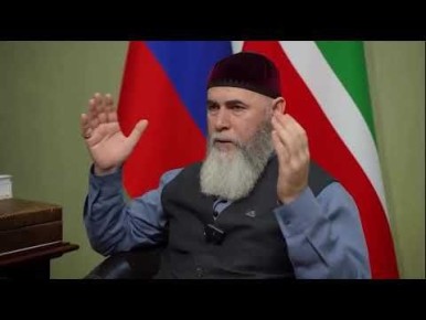 Поддержать муфтия ЧР, С-Хаджи Межиева в его ответе Б. Лазару