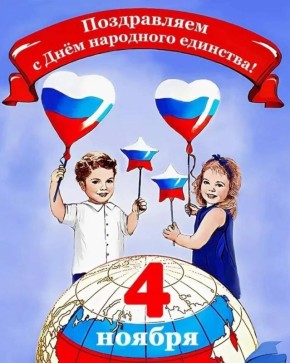 Сотрудники Госавтоинспекции города Твери поздравляют всех участников дорожного движения с Днем народного единства и призывают быть дружными как в жизни, так и на дороге